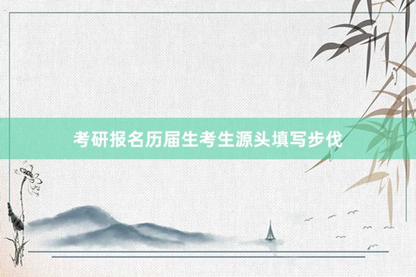 考研报名历届生考生源头填写步伐