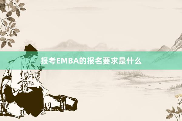 报考EMBA的报名要求是什么