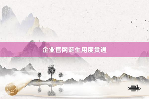 企业官网诞生用度贯通