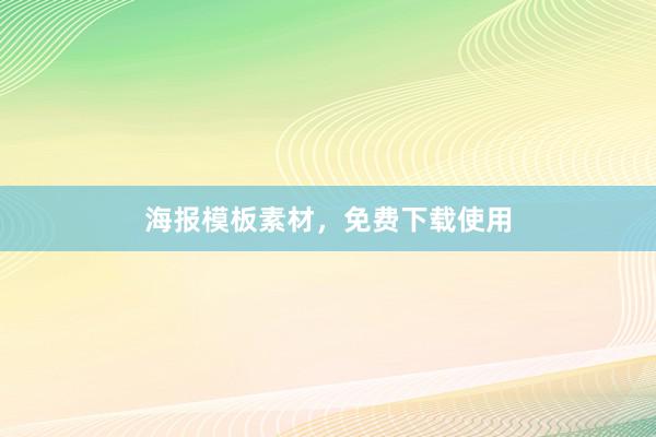 海报模板素材，免费下载使用
