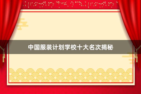 中国服装计划学校十大名次揭秘