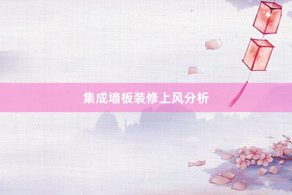 集成墙板装修上风分析