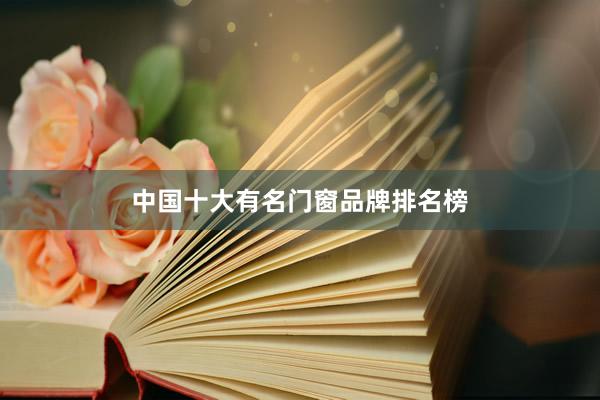 中国十大有名门窗品牌排名榜