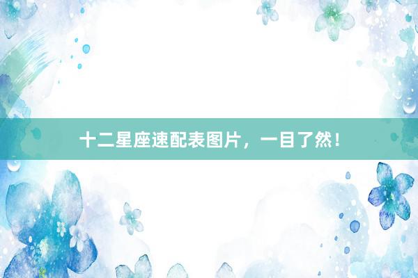 十二星座速配表图片，一目了然！