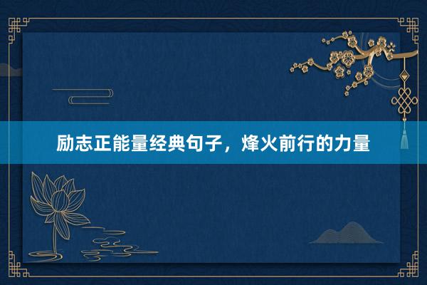 励志正能量经典句子，烽火前行的力量