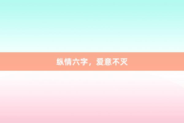 纵情六字，爱意不灭