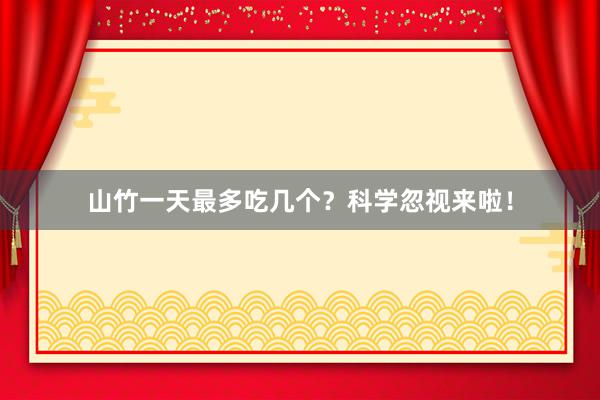 山竹一天最多吃几个？科学忽视来啦！