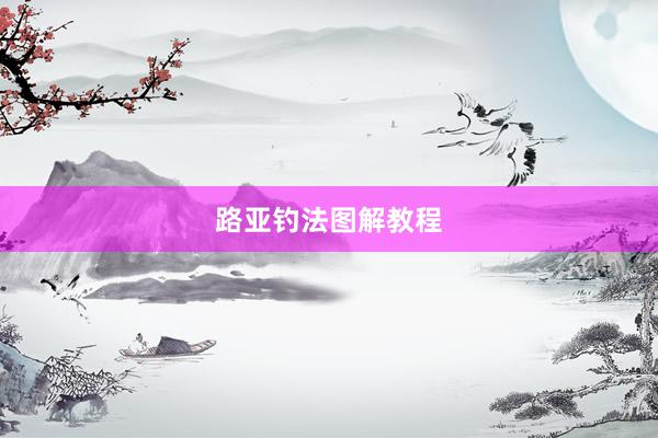 路亚钓法图解教程