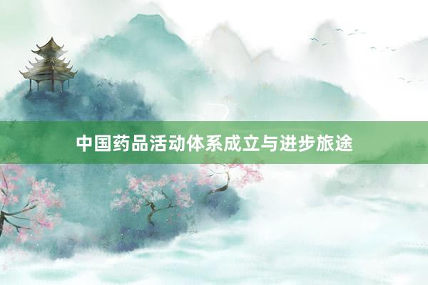 中国药品活动体系成立与进步旅途