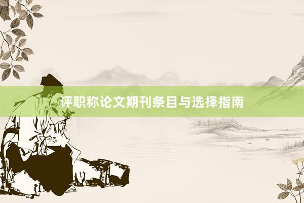 评职称论文期刊条目与选择指南