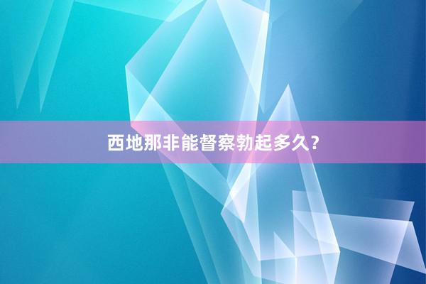 西地那非能督察勃起多久？