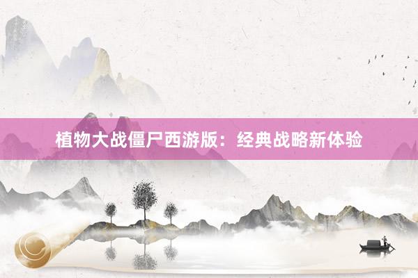植物大战僵尸西游版:经典战略新体验