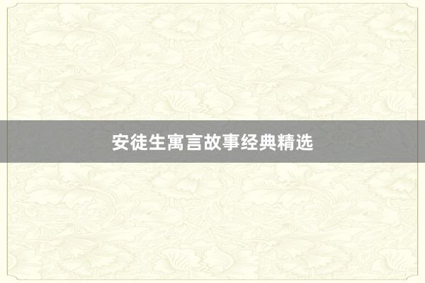 安徒生寓言故事经典精选